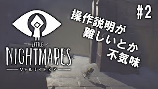 #2 Little Nightmares【つまみ】