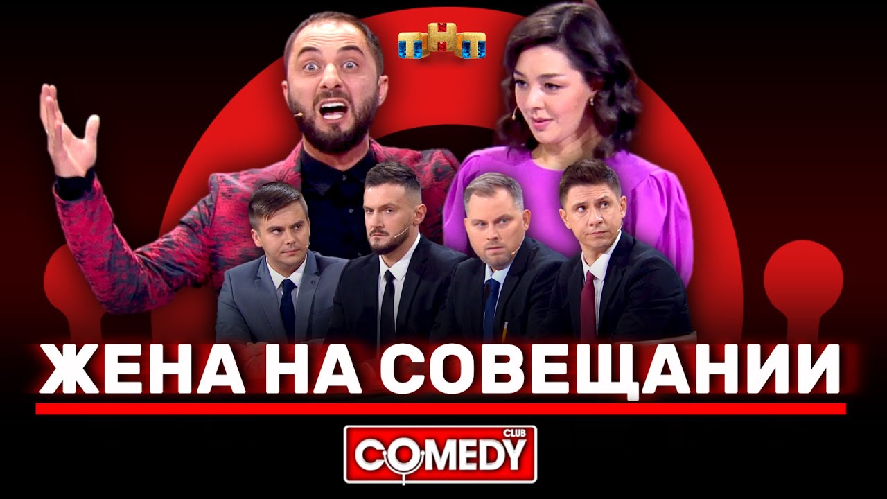 Камеди Клаб «Жена на совещании» Карибидис, Кравец, Батрутдинов, Аверин, Иванов, Бутусов