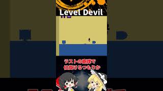 #55  Level Devil「ゆっくり実況」#Shorts  #ゆっくり