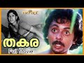 Thakara Malayalam Full Movie Prathap Pothan Surekha Nedumudi Venu Bharathan Evergreen Movies