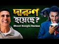 Bhooth Bangla Movie Review মিথ্যে বলতে পারবো না