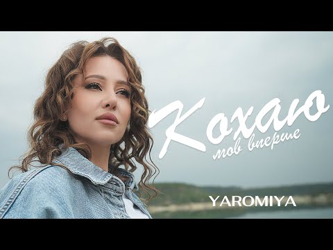 YAROMIYA - КОХАЮ МОВ ВПЕРШЕ