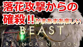 PS5 「#04」 落花攻撃からの確殺が楽しすぎる！美少女とワンコが旅する物語‼『 Beast of Reincarnation (ビースト・オブ・リンカネーション) 』