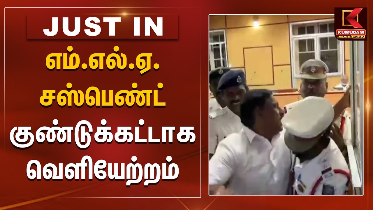 சபாநாயகரை ஒருமையில் பேசியதாக சுயேட்சை எம்.எல்.ஏ நேரு குண்டுக்கட்டாக வெளியேற்றம் | Pondicherry MLA