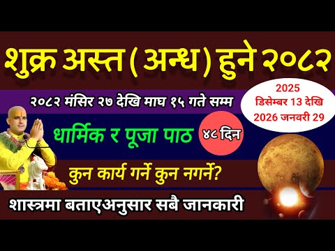 शुक्र अस्त हुने अब भुलेर पनि १० काम नगर्नु मंसिर २७ देखि माघ १५ गते सम्म| shukra asta 2082