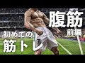 【筋トレ】シックスパックをつくろう!腹直筋の正しい使い方!