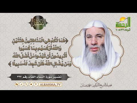 فما لكم في المنافقين فئتين || التفسير || فضيلة الشيخ الدكتور محمد حسان