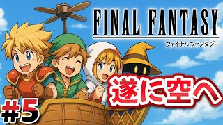 #5 火のクリスタルと遂に飛空艇！？【FINAL FANTASY Ⅰ】