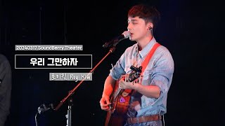 로이킴 Roy Kim - 우리 그만하자 (The Hardest Part) | 20240317 SoundBerry Theater  [4K]