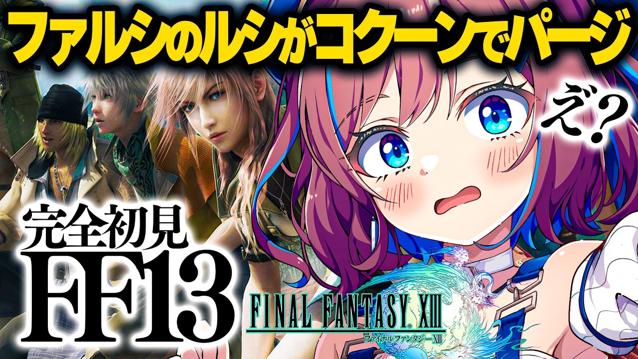 【FF13】#9｜パルス(下界) に来ちゃった!?｜ファルシのルシがコクーンでパージ！ってなんだ!?┊完全初見! ✨FF1から完全初見プレイ中! FF14作品目！【なならいぶ┊︎すたすぺ所属】