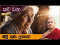 Amma Kavi Bana | අම්මා කවි බණ | Sinhala Kavi Bana | සිංහල කවි බණ | Udalamaththe 