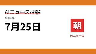 AIニュース速報 2026/07/25 朝