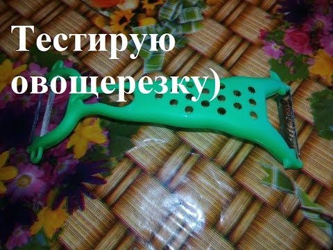 Овощерезка тестирую