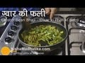 Gawar ki sabzi recipe -  Cluster beans recipe - Guar ki Bhaaji Recipe