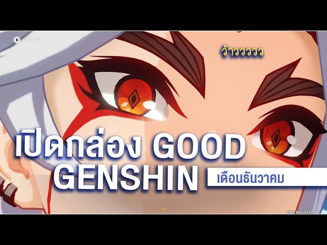 แกะกล่อง Good เกนชินเดือนธันวาคม ❤ วันนี้เจ่เจ๊สุรุ่ยสุร่ายอะไร? | GENSHIN#161