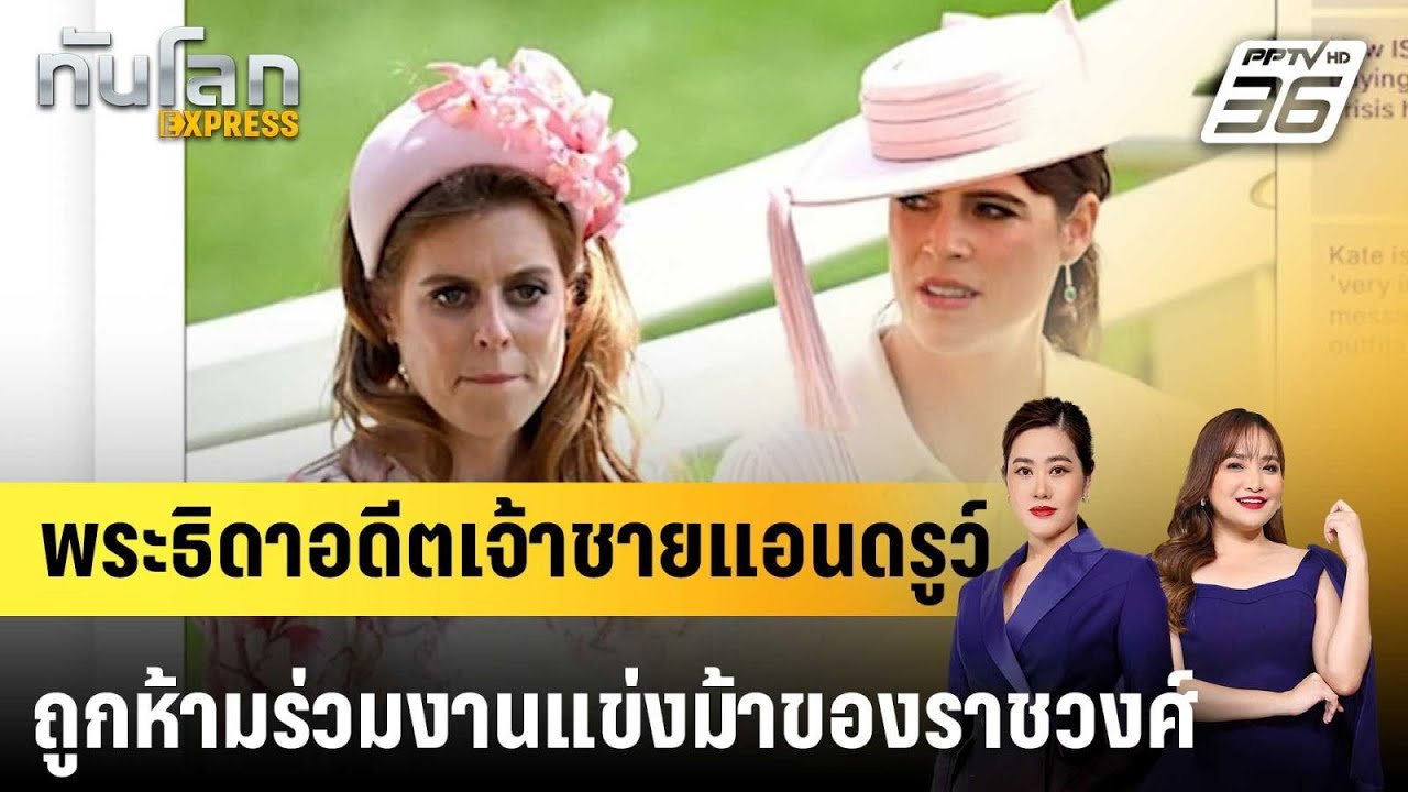 พระธิดาอดีตเจ้าชายแอนดรูว์ถูกห้ามร่วมงานแข่งม้?