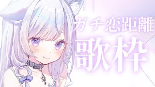【歌枠】ガチ恋距離歌枠🤍❄️Singing Stream【#vtuber /#vsinger /#蒼星すい】
