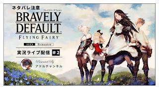 【初見】ブレイブリーデフォルトHDリマスター実況#2