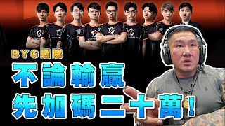 [閒聊] 館長:BYG只要拿世界冠軍 一人發五萬