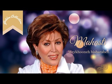 Mahasti  - Meykhooneh Bee Sharabeh / مهستی ـ میخونه بی شرابه