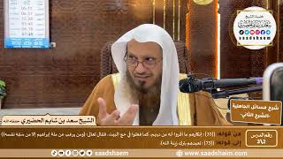 شرح مسائل الجاهلية للإمام المجدد محمد بن عبد الوهاب (2) |  الشرح الثاني | الشيخ سعد بن شايم الحضيري image