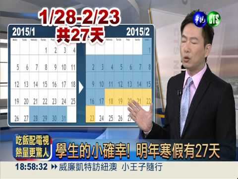 明年寒假變長了!延後一週可放27天