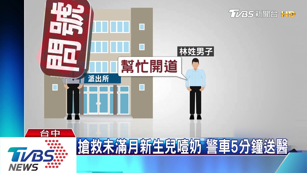 未滿月新生兒噎奶臉發紫 警車開道5分鐘送醫