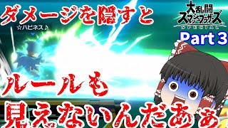 【ゆっくり実況】ダメージが見えない状態でVIPに潜ったら何連勝できるのか？Part3【スマブラSP】