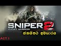 Sniper: Ghost Warrior 2 Gameplay (PC HD) -Sinhala Game Play - ස්නයිපර් අවතාරය