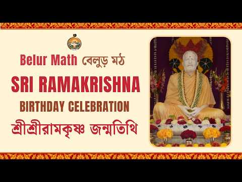 Sri Ramakrishna Birthday Celebrations | 19 February 2026 | Live from Belur Math