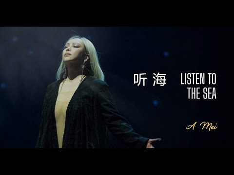 【听海 - 张惠妹】LISTEN TO THE SEA - A MEI / الاستماع إلى البحر / Chinese, Pinyin, English, Arabic Lyrics