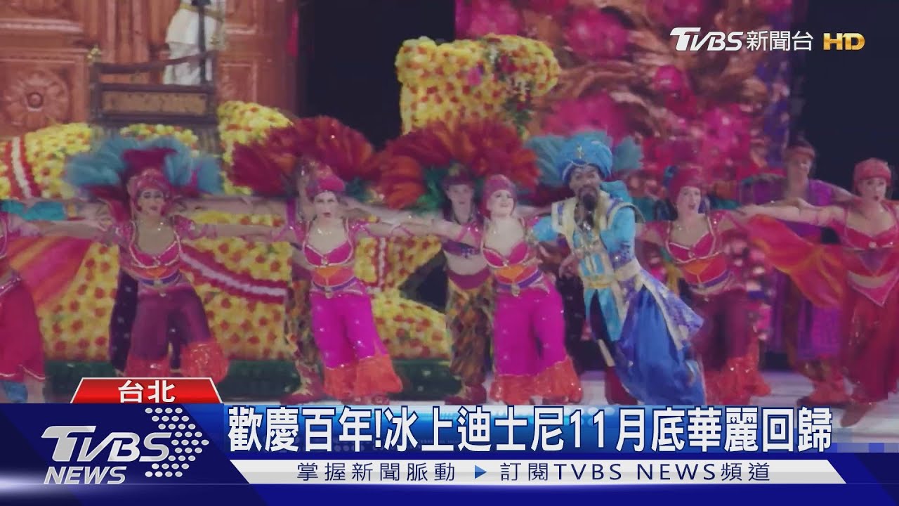 歡慶百年！　冰上迪士尼11月底華麗回歸