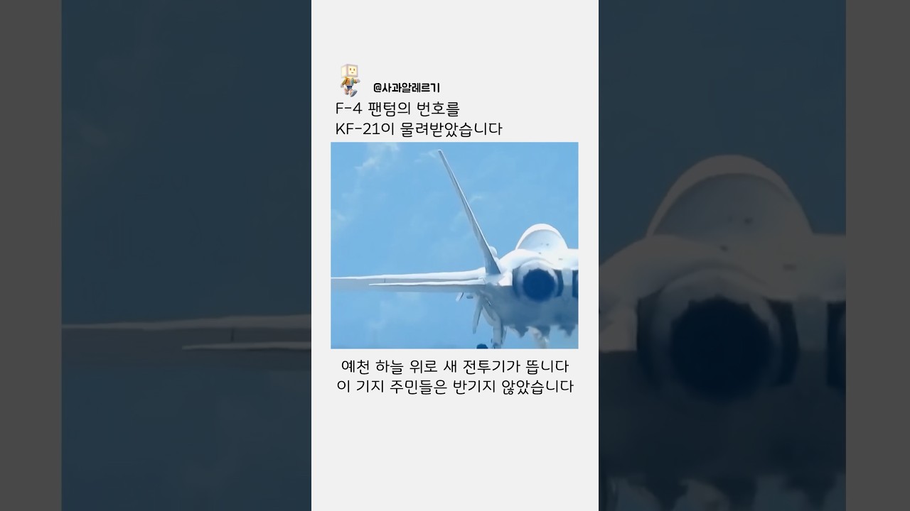 F-4 팬텀 번호를 잇는 KF-21