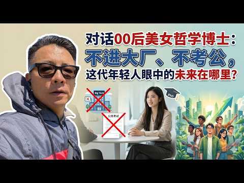 对话00后哲学博士：不进大厂、不考公，这代年轻人眼中的未来在哪里？