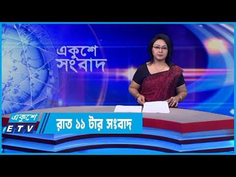 11 AM News | রাত ১১টার সংবাদ | 11 June 2022 | ETV News
