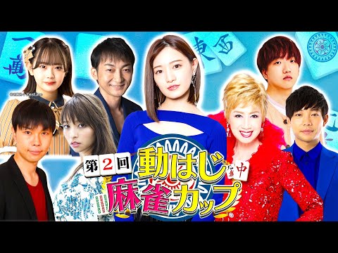 第2回 動はじ麻雀カップ