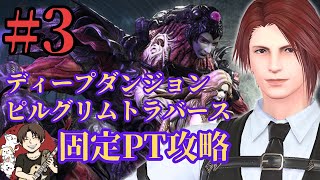 【FF14】#3 最新DD固定PT攻略！今週こそピルグリムトラバース初見攻略していく！【ブランクあり復帰勢】【Gaia・Ridill】【ファイナルファンタジー14】