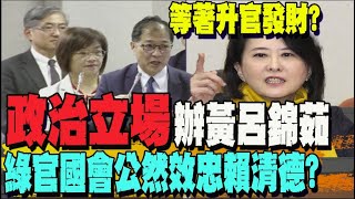 黃呂"政治立場"抗告遭駁?王鴻薇痛批"辦藍殺紅眼"