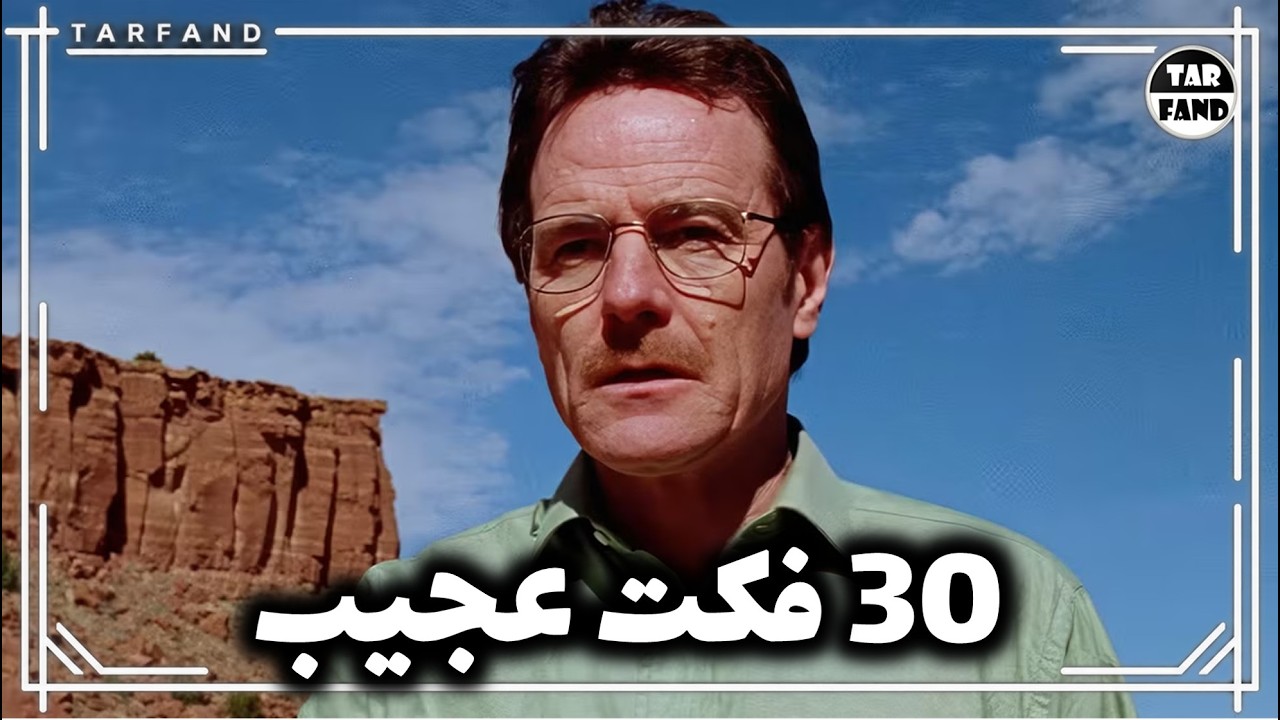 ۳۰ راز و حقیقت بریکینگ بد که حتی طرفدارها رو غافلگیر می‌کنه!