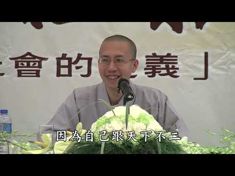 祭祖對和諧社會的意義 定弘法師 主講