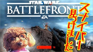 【SWBF:β】スナイパー見つけました【おれひぐち】#4