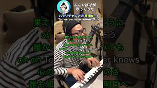【#ハモリチャレンジ】Tomorrow never knows #shorts