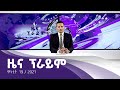 ፕራይም ዜና የካቲት 19 3013