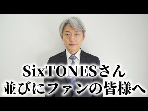 皆さんに謝罪があります。【Mr.ズドン/SixTONES】