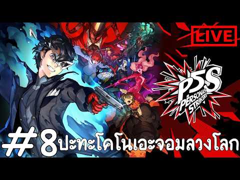 ปะทะโคโนเอะจอมลวงโลก : Persona 5 Strikers #8
