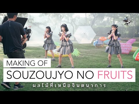 【 Making of Souzoujyo no Fruits 】AOZORA TO T-SHIRT - ผลไม้ที่เหนือจินตนาการ  | LAST IDOL THAILAND