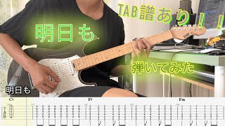 【TAB譜】明日も/SHISHAMO ギター弾いてみた
