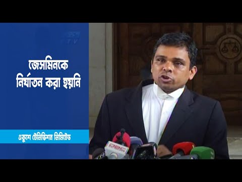 অস্বাভাবিক ও উচ্চ রক্তচাপজনিত কারণে জেসমিনের মৃত্যু