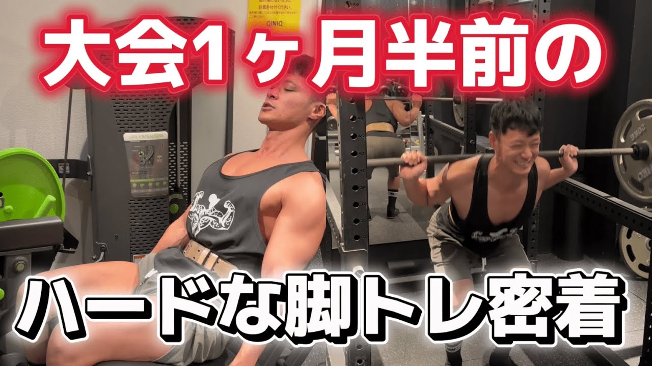 【密着】貧弱な脚から脱却するためにハードに脚を追い込む！！