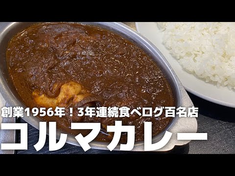 ¡Incluido en Tabelog 100 tiendas famosas durante 3 años consecutivos! Un restaurante famoso entre restaurantes famosos donde se reúnen los amantes del curry de todo el país [Tienda Delhi Ueno @Ueno, Taito-ku, Tokio]